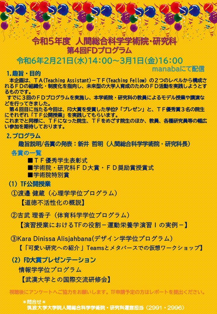 manaba配信】令和5年度人間総合科学学術院・研究科 第4回FDプログラム