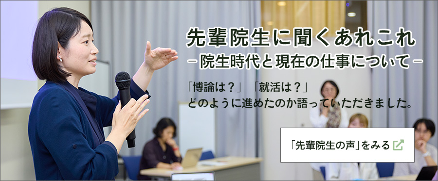 先輩院生に聞くあれこれ